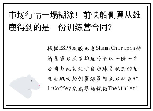 市场行情一塌糊涂！前快船侧翼从雄鹿得到的是一份训练营合同？