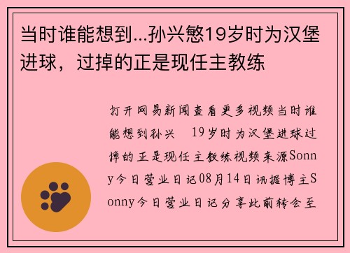 当时谁能想到...孙兴慜19岁时为汉堡进球，过掉的正是现任主教练