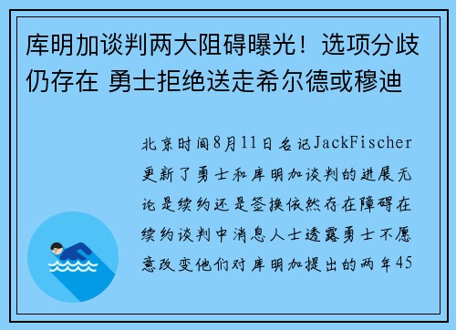 库明加谈判两大阻碍曝光！选项分歧仍存在 勇士拒绝送走希尔德或穆迪