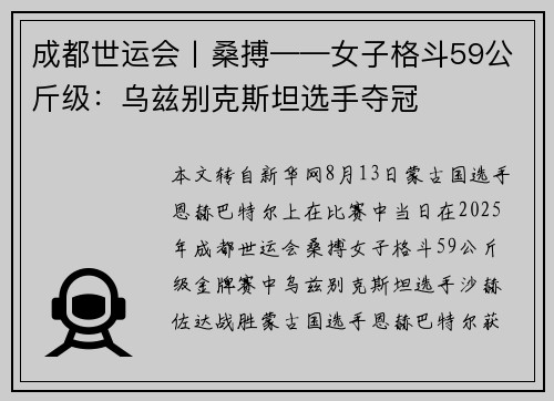 成都世运会丨桑搏——女子格斗59公斤级：乌兹别克斯坦选手夺冠