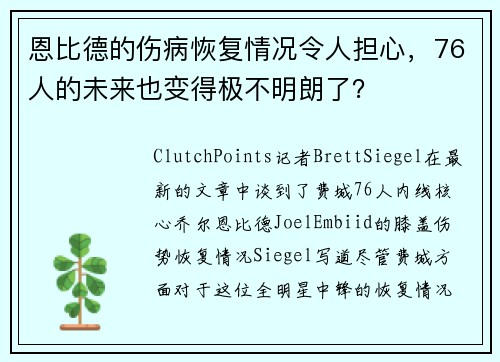 恩比德的伤病恢复情况令人担心，76人的未来也变得极不明朗了？