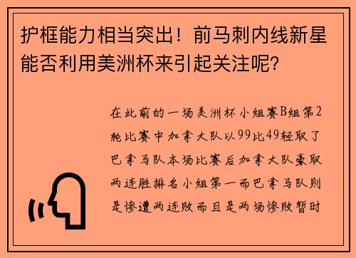 护框能力相当突出！前马刺内线新星能否利用美洲杯来引起关注呢？