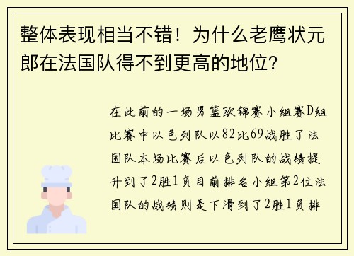 整体表现相当不错！为什么老鹰状元郎在法国队得不到更高的地位？