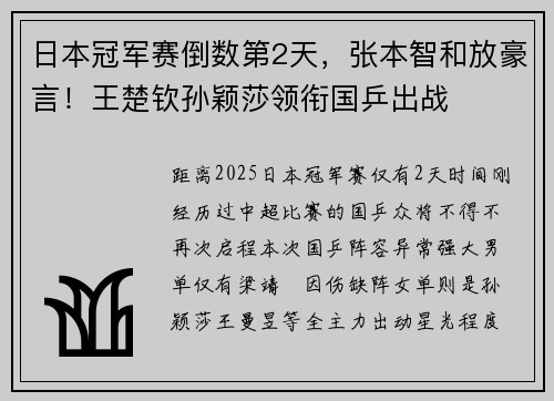 日本冠军赛倒数第2天，张本智和放豪言！王楚钦孙颖莎领衔国乒出战