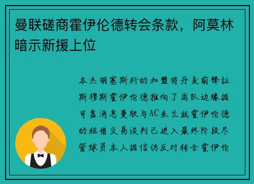 曼联磋商霍伊伦德转会条款，阿莫林暗示新援上位