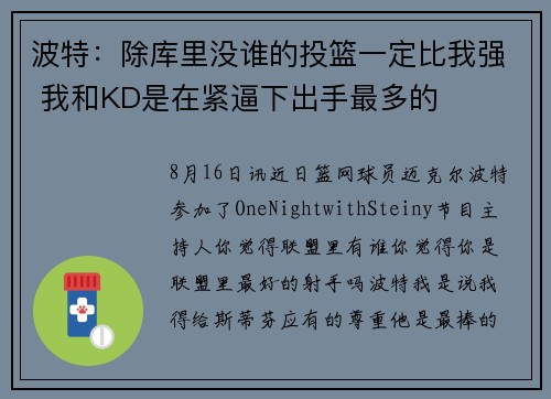 波特：除库里没谁的投篮一定比我强 我和KD是在紧逼下出手最多的