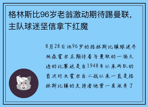 格林斯比96岁老翁激动期待踢曼联，主队球迷坚信拿下红魔