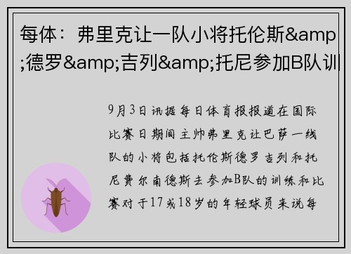 每体：弗里克让一队小将托伦斯&德罗&吉列&托尼参加B队训练和比赛