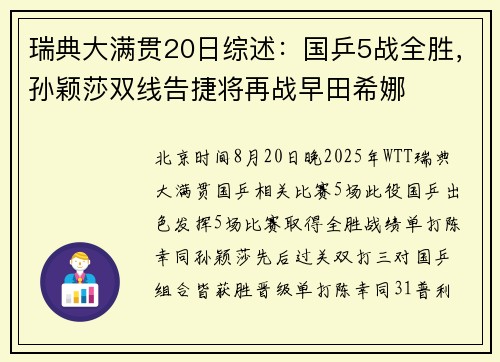 瑞典大满贯20日综述：国乒5战全胜，孙颖莎双线告捷将再战早田希娜