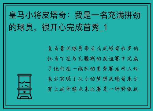 皇马小将皮塔奇：我是一名充满拼劲的球员，很开心完成首秀_1