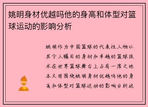 姚明身材优越吗他的身高和体型对篮球运动的影响分析
